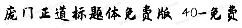 庞门正道标题体免费版 40字体转换